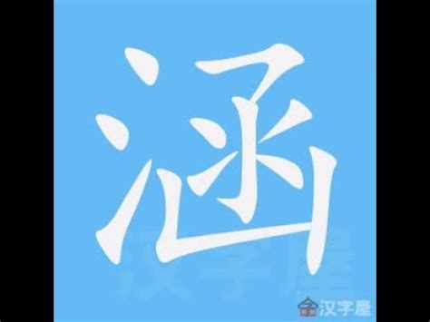 涵是幾劃|「涵」字的筆順、筆劃及部首